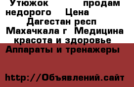 Утюжок “GA.MA“  продам недорого  › Цена ­ 1 001 - Дагестан респ., Махачкала г. Медицина, красота и здоровье » Аппараты и тренажеры   